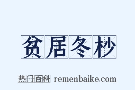 贫居冬杪是什么意思的图片
